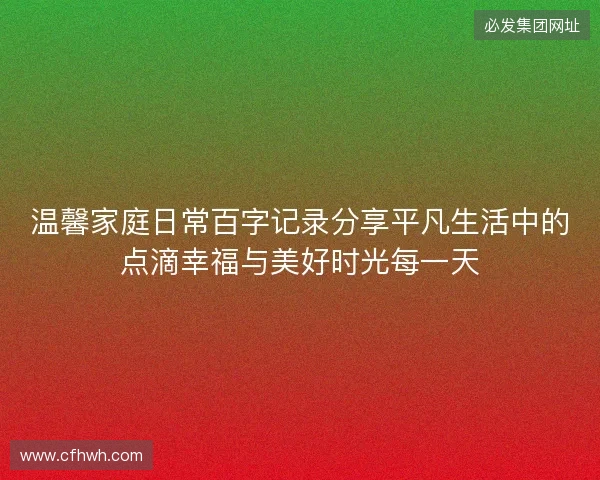 温馨家庭日常百字记录分享平凡生活中的点滴幸福与美好时光每一天